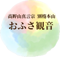 高野山真言宗 別格本山 おふさ観音