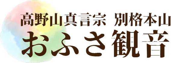 高野山真言宗 別格本山 おふさ観音