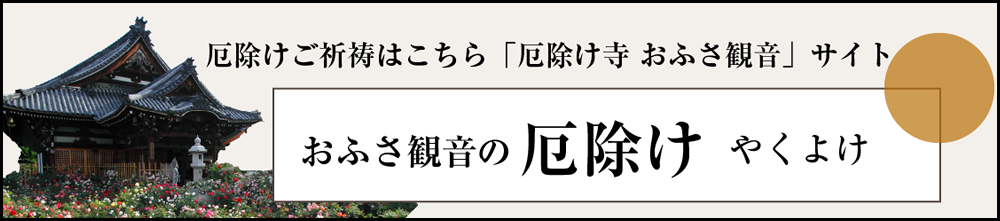 おふさ観音の厄除け