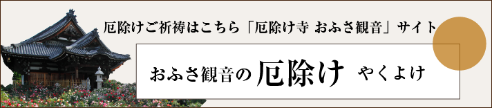 おふさ観音の厄除け